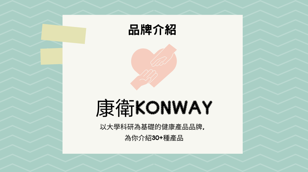 康衛 Konway：以大學科研為基礎的健康產品品牌，提升生活品質