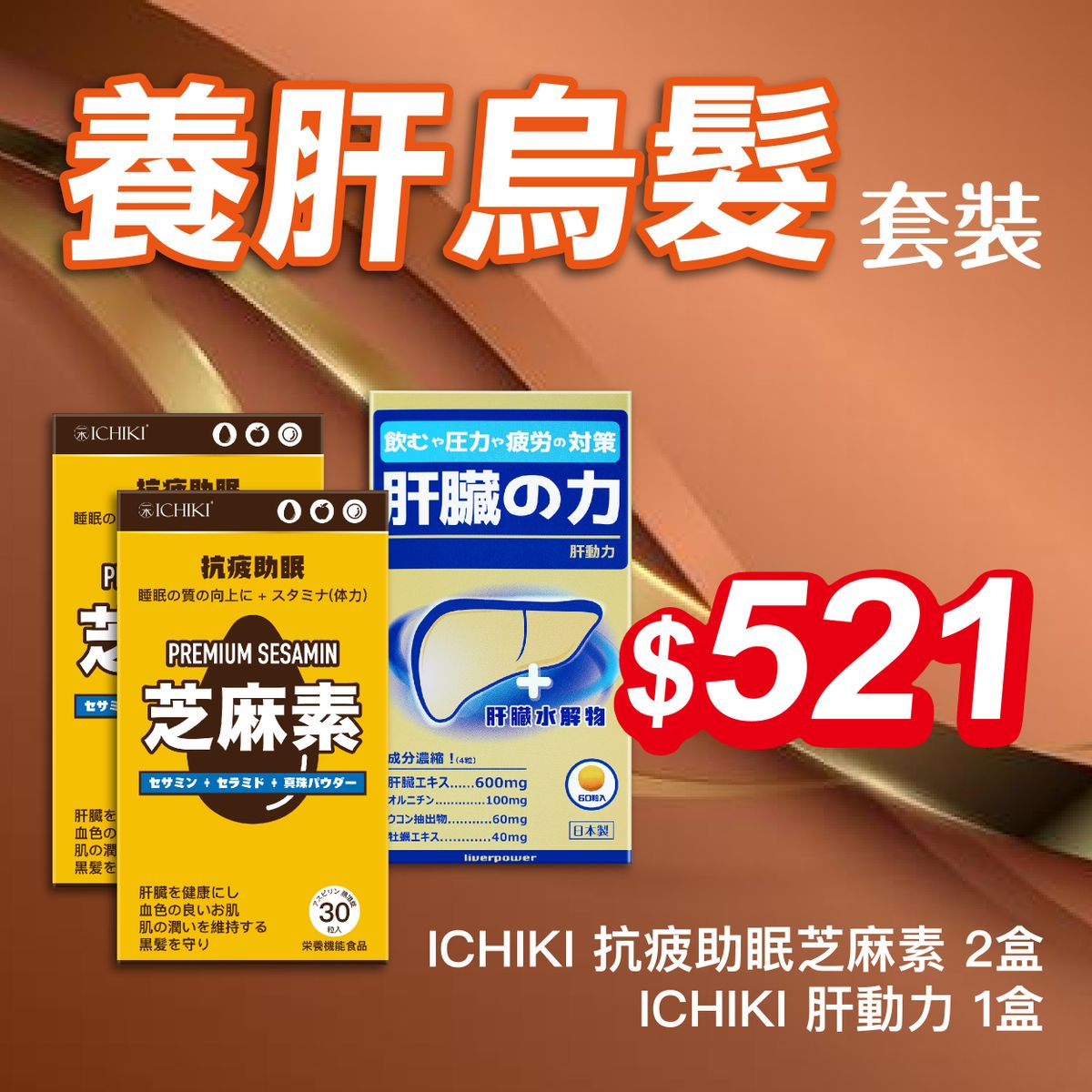 一木研究所  ICHIKI® 養肝烏髮套裝 ( 抗疲助眠芝麻素 30粒2盒+肝動力60粒1盒) | 烏髮