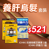 一木研究所  ICHIKI® 養肝烏髮套裝 ( 抗疲助眠芝麻素 30粒2盒+肝動力60粒1盒) | 烏髮