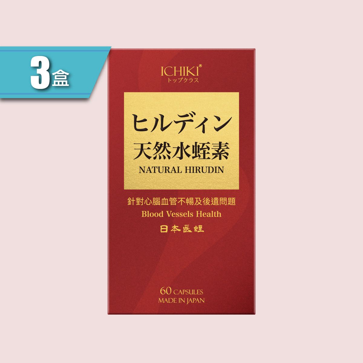 一木研究所  ICHIKI® 天然水蛭素 x 3盒 日本製造 (此日期前最佳：2027年7月22日)