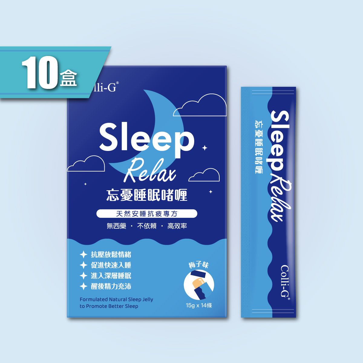 Colli-G SleepRelax 忘憂睡眠啫喱 x 10盒 | 中西草本成分  | 放鬆情緒 | 快速入睡 (此日期前最佳 2027年5月6日)