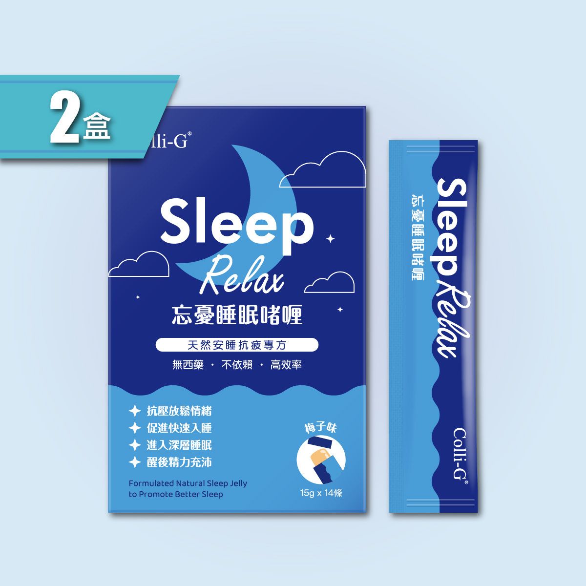 Colli-G SleepRelax 忘憂睡眠啫喱 x 2盒 | 中西草本成分  | 放鬆情緒 | 快速入睡 (此日期前最佳 2027年5月6日)