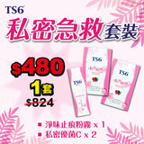 TS6 - 私密急救套裝 (私密優菌C 2盒 + 淨味止痕粉霧 1盒)