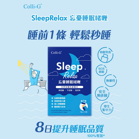 Colli-G SleepRelax 忘憂睡眠啫喱 x 2盒 | 支持放鬆 | 促進健康睡眠 (此日期前最佳 2027年5月6日)