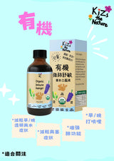 KiZs the Nature 有機強肺舒敏草本口服液 118ml x 1支裝