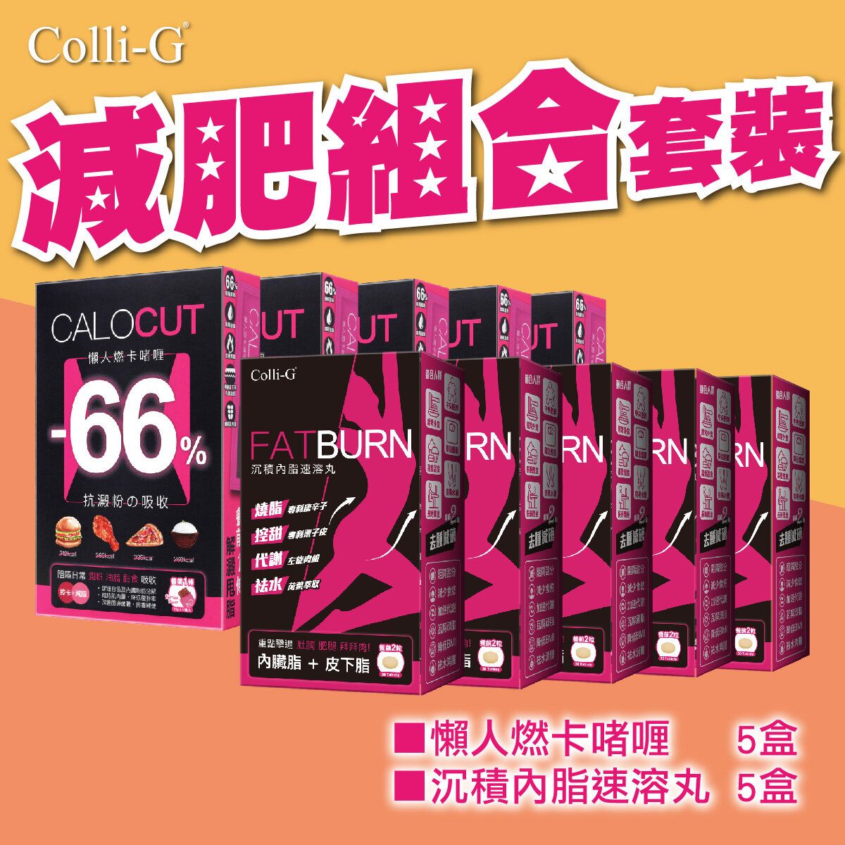 Colli-G - 組合套裝 (CALOCUT懶人燃卡啫喱 5盒 + 沉積內脂速溶丸5盒) 阻隔66%澱粉 | 促進代謝