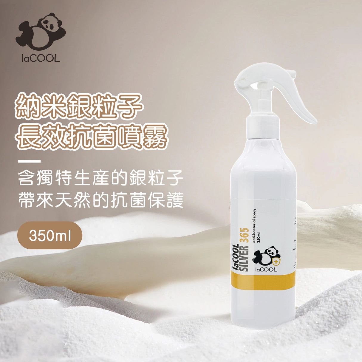 laCOOL 喇酷銀粒子長效抗菌噴霧 LaCOOL Silver 365 (350ml)