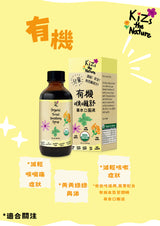 KiZs the Nature 有機喉嚨舒草本口服液 118ml x 1支裝